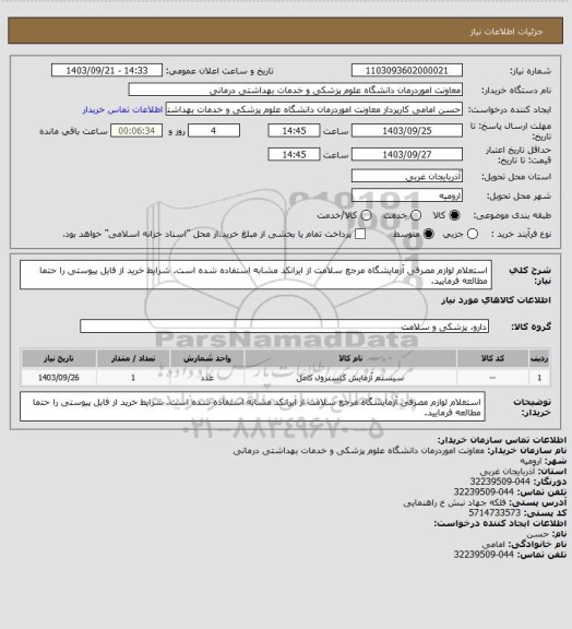 استعلام استعلام لوازم مصرفی آزمایشگاه مرجع سلامت 
از ایرانکد مشابه استفاده شده است.
شرایط خرید از فایل پیوستی را حتما مطالعه فرمایید.