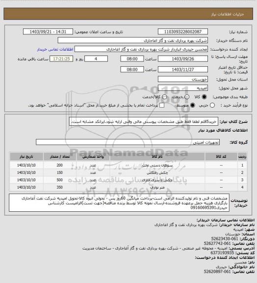 استعلام خرید5قلم لطفا فقط طبق مشخصات پیوستی مالی وفنی ارایه شود.ایرانکد مشابه است.