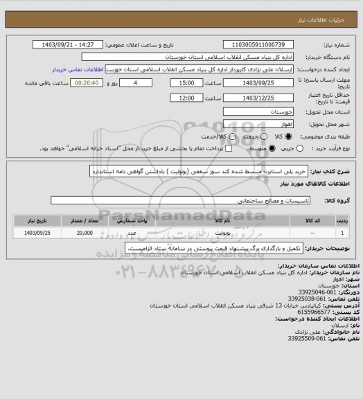 استعلام خرید پلی استایرن منبسط شده کند سوز سقفی (یونولیت ) باداشتن گواهی نامه استاندارد