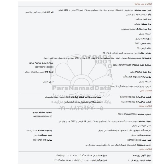 مزایده، فروش ششدانگ عرصه و اعیان  ملک مسکونی به پلاک ثبتی  39 فرعی از 5497 اصلی واقع در بخش حوزه ثبتی اردبیل