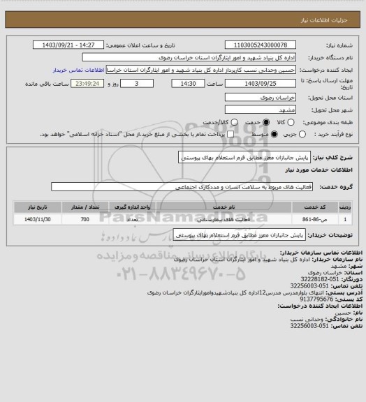 استعلام پایش جانبازان معزز مطابق فرم استعلام بهای پیوستی