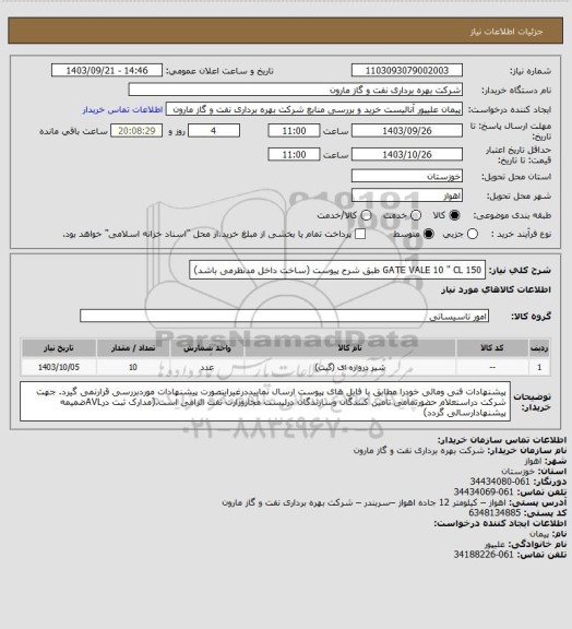 استعلام GATE VALE 10 " CL 150 طبق شرح پیوست (ساخت داخل مدنظرمی باشد)