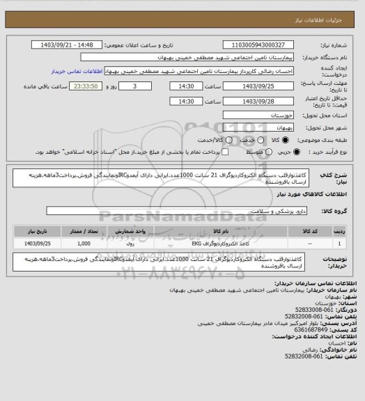 استعلام کاغذنوارقلب دستگاه الکتروکاردیوگراف 21 سانت 1000عدد.ایرانی دارای آیمدوIRCونمایندگی فروش.پرداخت3ماهه.هزینه ارسال بافروشنده