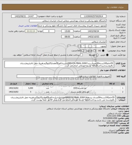 استعلام CDخام100بسته50عددی برندDRDATA،FINAL،SONYباشد+کاورCDمقدار5کیلوگرم.هزینه حمل تاانباربیمارستان بافروشنده.پرداخت3ماهه توسط امورمالی انجام می گردد.