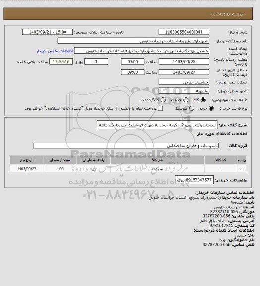 استعلام سیمان پاکتی تیپ 2  - کرایه حمل به عهده فروشنده- تسویه یک ماهه