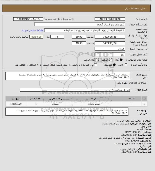 استعلام استعلام خرید آریسان 2 صفر کیلومتری مدل 1403 با کاربری حمل جسد ،موتور پارس به شرح مشخصات پیوست 09134412918