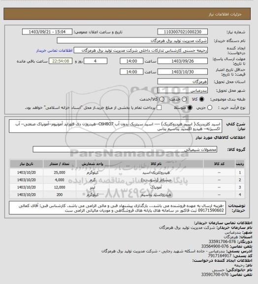 استعلام اسید کلریدریک( اسید هیدروکلریک) ---- اسید سیتریک بدون آب C6H8O7--هیدروژن دی فلوراید آمونیوم--آمونیاک صنعتی-- آب اکسیژنه-- هیدرو اکسید پتاسیم پتاس