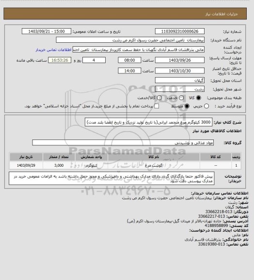 استعلام 3000 کیلوگرم مرغ منجمد ایرانی(با تاریخ تولید نزدیک و تاریخ انقضا بلند مدت)