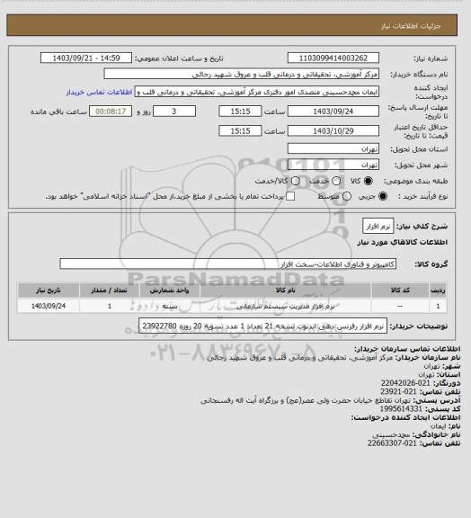 استعلام نرم افزار