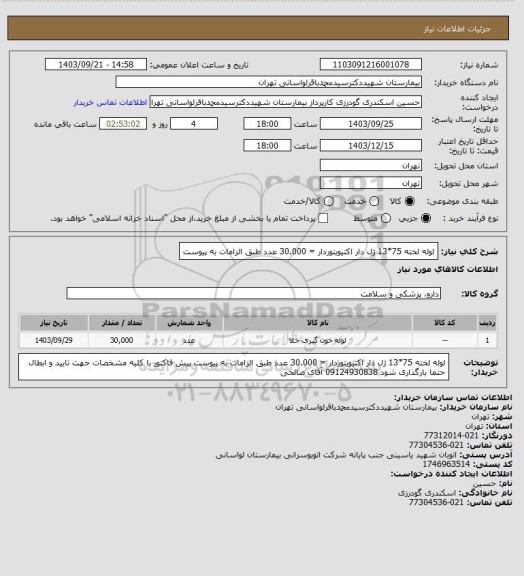 استعلام لوله لخته 75*13 ژل دار اکتیویتوردار = 30.000 عدد
طبق الزامات به پیوست