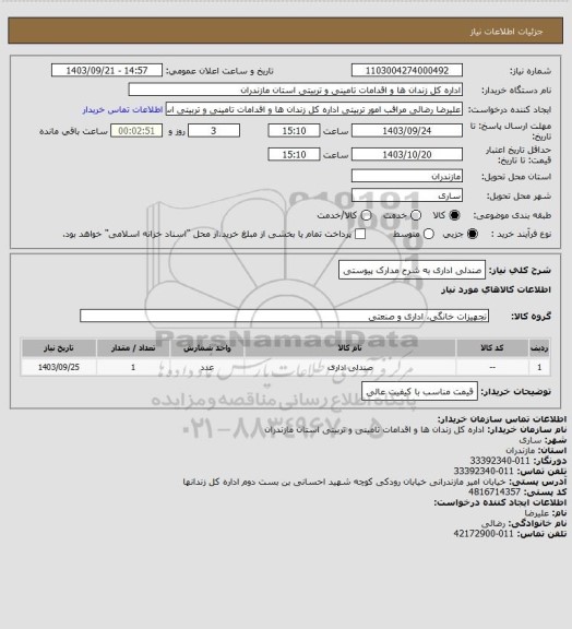 استعلام صندلی اداری به شرح مدارک پیوستی