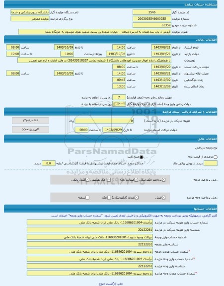 مزایده ، فروش 1 باب ساختمان به آدرس: زنجان – خیابان شهدا-بن بست شهید تقوی موسوم به خوابگاه شفا -مزایده ساختمان  - استان زنجان