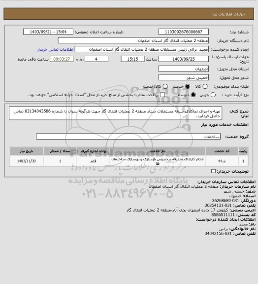 استعلام  تهیه و اجرای نماکاری سوله مستغلات ستاد منطقه 2 عملیات انتقال گاز
جهت هرگونه سوال با شماره 03134043586 تماس حاصل فرمایید.