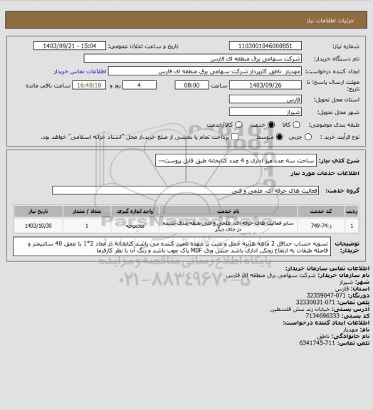 استعلام ساخت سه عدد میز اداری و 4 عدد کتابخانه طبق فایل پیوست---