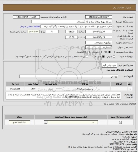 استعلام خرید لباس گرم