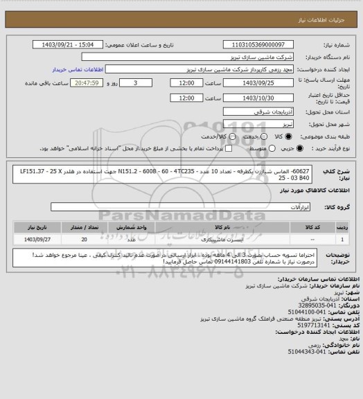 استعلام 60627- الماس شیارزن یکطرفه - تعداد 10 عدد - N151.2 - 6008 - 60 - 4TC235
 جهت استفاده در هلدر LF151.37 - 25 X 25 - 03 B40