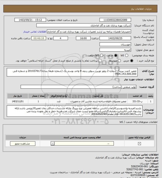 استعلام تعمیر 1عدد بیرینگ شماره 2  روتور توربین سولزر ردیف 8 واحد بوستر یک (شماره طبقه بندی2010376173 و شماره فنی 404.143.500.000)