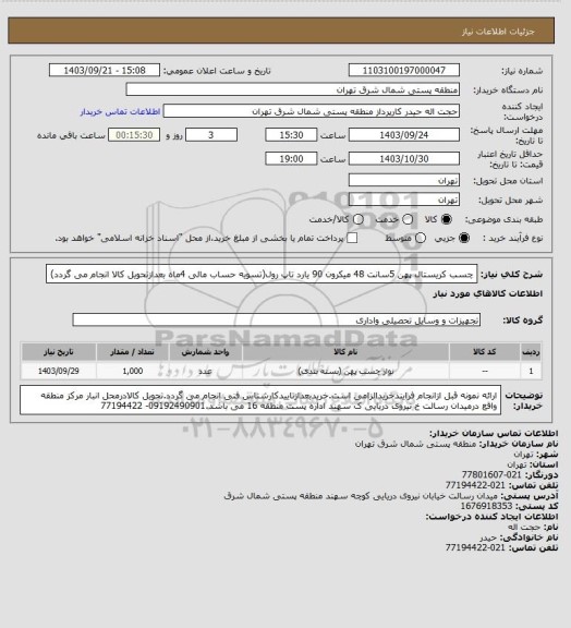 استعلام چسب کریستال پهن 5سانت 48 میکرون 90 یارد  تاپ رول(تسویه حساب مالی 4ماه بعدازتحویل کالا انجام می گردد)