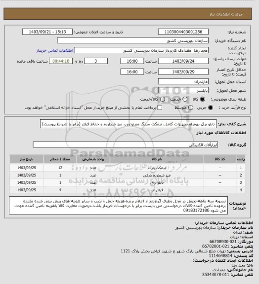 استعلام تابلو برق بهمراه تجهیزات کامل، نیمکت سنگ مصنوعی، میز شطرنج و حفاظ فیلتر (برابر با شرایط پیوست)