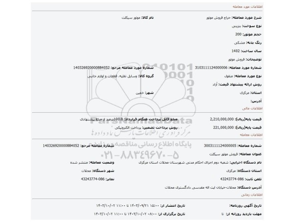 مزایده، فروش موتور