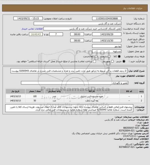 استعلام  2 ردیف قطعات یدکی مربوط به ژنراتور طبق پارت نامبر، برند و تعداد و مشخصات فنی مندرج در تقاضای 0250545 پیوست