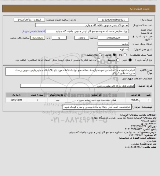 استعلام انجام مشاوره جهت  مشخص نمودن نیازمندی های جمع آوری اطلاعات مورد نیاز پالایشگاه چهارم پارس جنوبی بر مبناء مدیریت دارائی فیزیکی