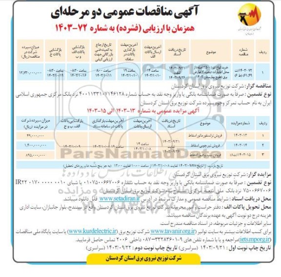 مزایده و مناقصه فروش ترانسفورماتور اسقاط  و ...  نوبت دوم