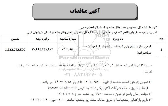 مناقصه  ایمن سازی پیچهای گردنه ...