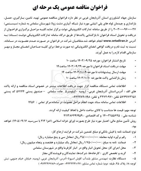 مناقصه عمومی تهیه تامین، بارگیری، حمل، باراندازی و چیدمان لوله های پلی اتیلنی