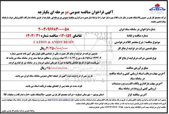 مناقصه VATION & ANION RESIN