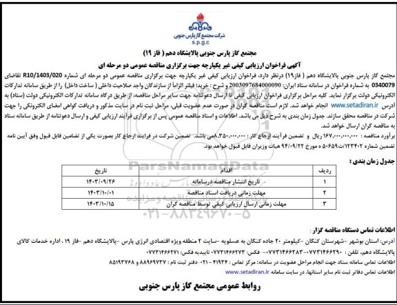 مناقصه خرید فیلتر