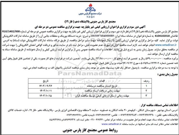 آگهی دور سوم فراخوان ارزیابی کیفی مناقصه خرید دستگاه بورینگ-