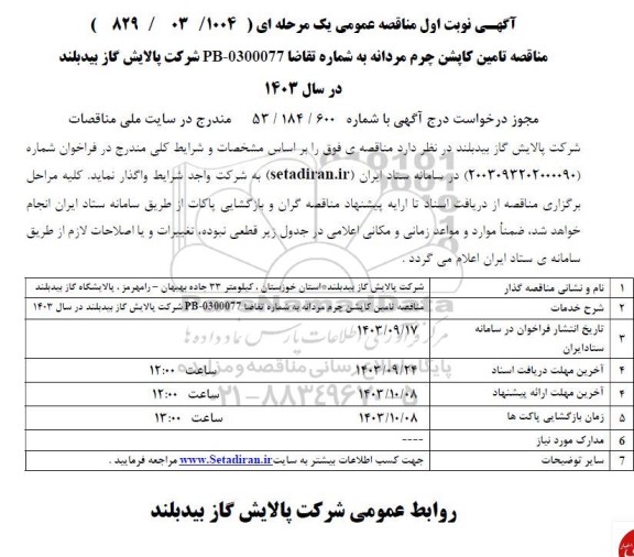 مناقصه تامین کاپشن چرم مردان