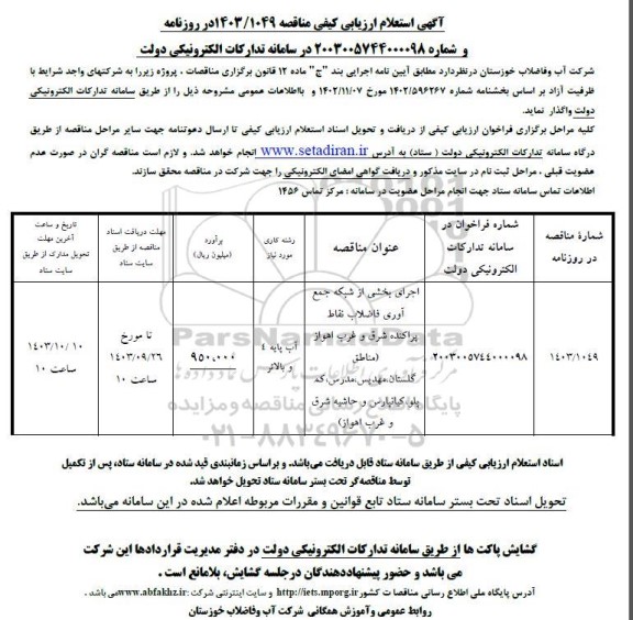 مناقصه اجرای بخشی از شبکه جمع آوری فاضلاب نقاط پر اکنده شرق و غرب اهواز 