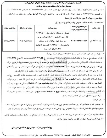 تجدید فراخوان مناقصه تعویض دو دستگاه ترانسفورماتور 20.132.400