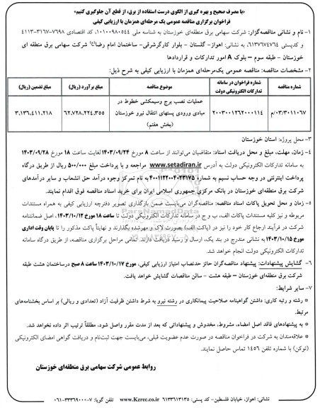 مناقصه عملیات نصب برج و سیمکشی خطوط در مبادی ورودی پستهای انتقال نیرو