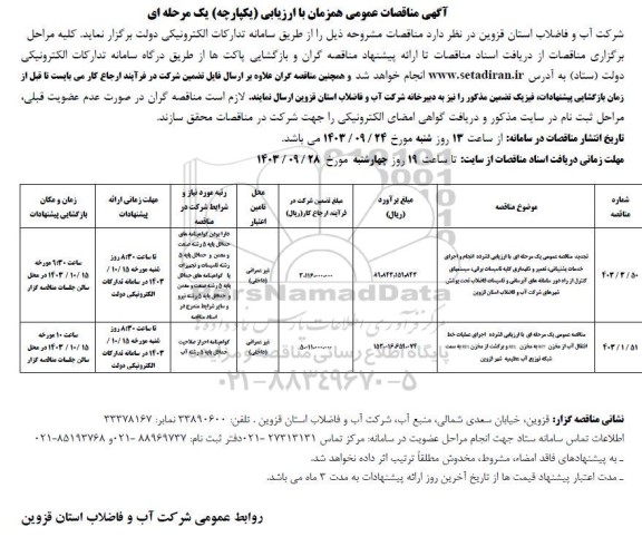 مناقصه تجدید مناقصه عمومی یک مرحله ای با ارزیابی فشرده انجام و اجرای خدمات پشتیبانی، تعمیر و نگهداری کلیه تاسیسات...