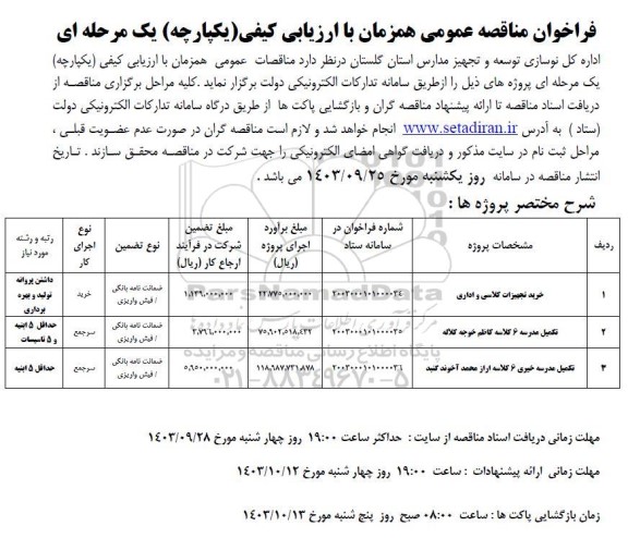 مناقصه خرید تجهیزات کلاسی و اداری و ... 