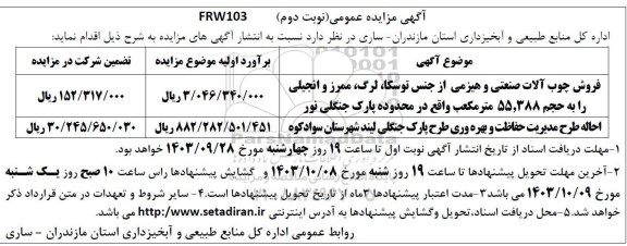 مزایده فروش چوب آلات صنعتی و هیزمی از جنس توسکا...-  نوبت دوم