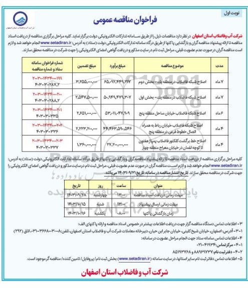 مناقصه اصلاح شبکه فاضلاب و ... 