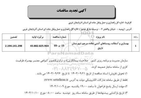 تجدید مناقصه بهسازی و آسفالت روستاهای آنتنی جاده سرچم