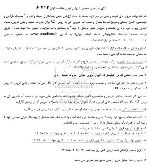 فراخوان ارزیابی کیفی عملیات طراحی و مهندسی تأمین مصالح وتجهیزات ساختمان و نصب آب شیرین کن به روش RO  برای نیروگاه شهید رجایی قزوین