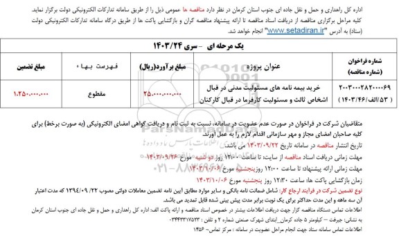 مناقصه خرید بیمه نامه های مسئولیت مدنی 