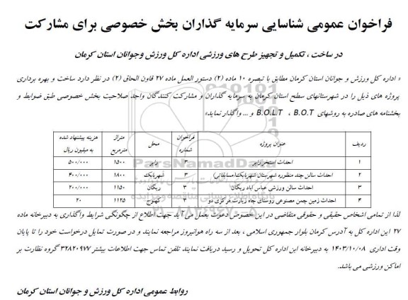 مناقصه و مزایده فراخوان عمومی شناسایی سرمایه گذاران بخش خصوصی برای مشارکت در ساخت، تکمیل و تجهیز طرح های ورزشی...