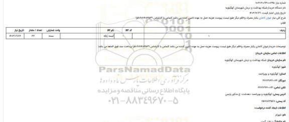 استعلام لیوان کاغذی یکبار مصرف و7قلم دیگر طبق لیست پیوست هزینه حمل به عهده تامین کننده می باشد کتماس با کارشناس 09171483539افزا