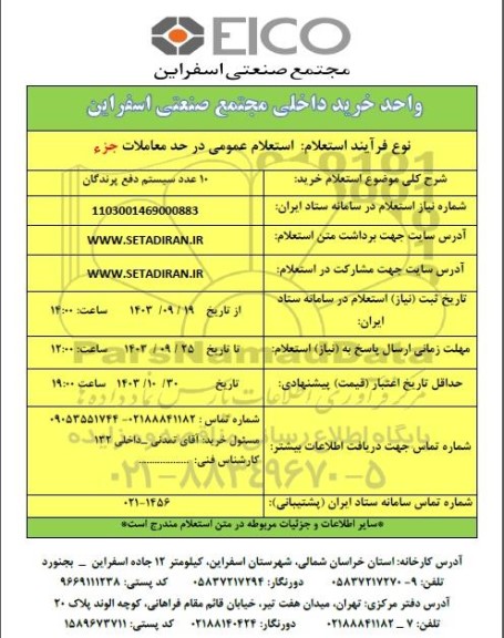 استعلام عمومی خرید 10 عدد سیستم دفع پرندگان 