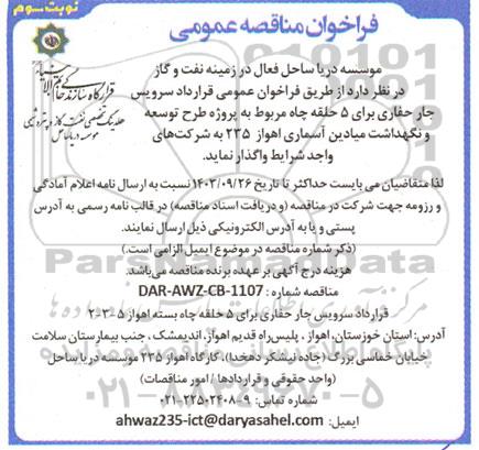  فراخوان مناقصه عمومی  قرارداد سرویس جار حفاری برای 5 حلقه چاه مربوط به پروژه طرح توسعه و نگهداشت میادین آسماری -  نوبت سوم