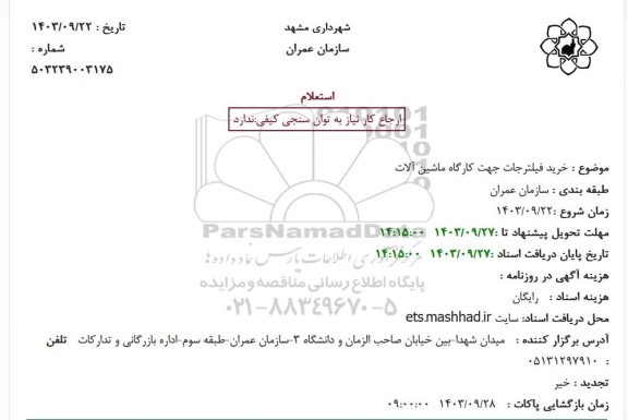 استعلام خرید فیلترجات جهت کارگاه ماشین آلات