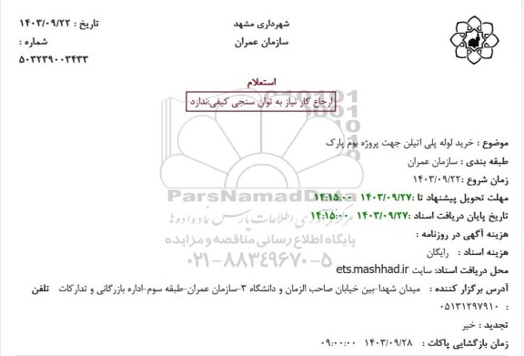 استعلام خرید لوله پلی اتیلن جهت پروژه بوم پارک