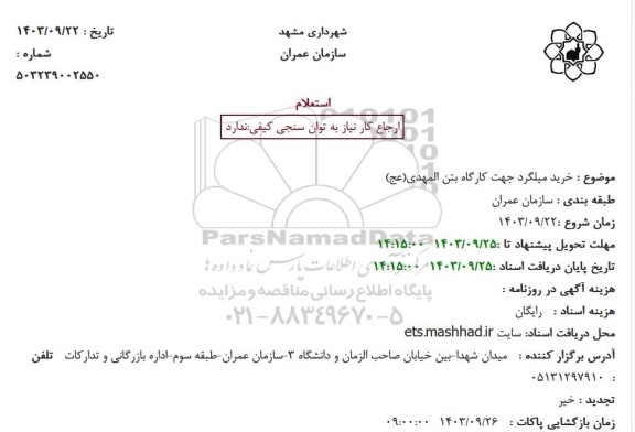 استعلام خرید میلگرد جهت کارگاه